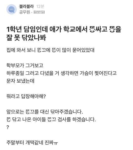 1학년담인인데 애가 학교에서 똥을잘못 닦았나봐..jpg